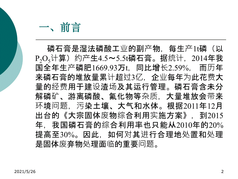 磷肥工业固体废弃物磷石膏的处理PPT优秀课件_第2页