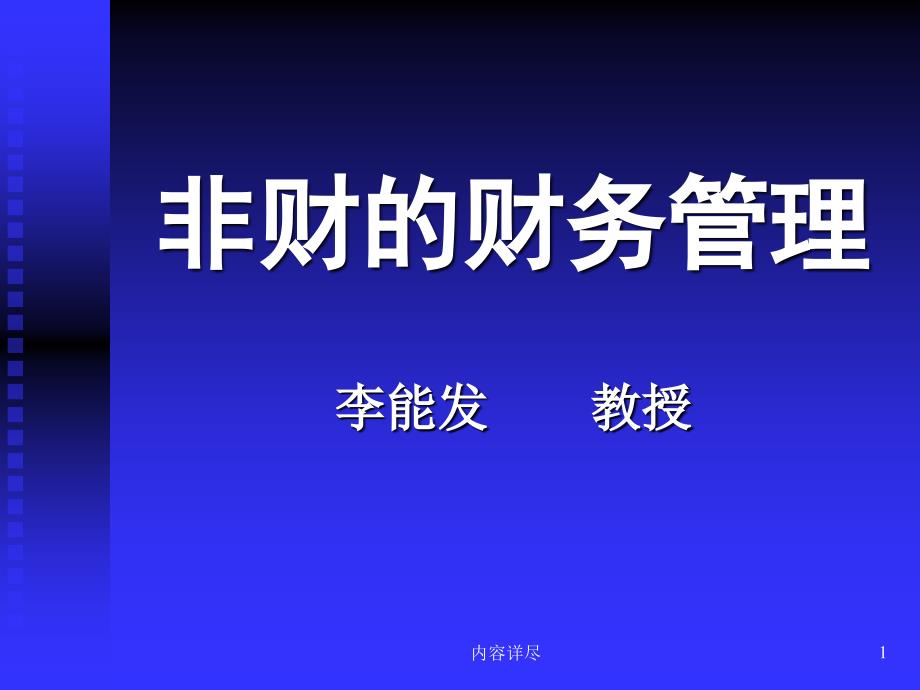 非财的财务管理李能发专用课件_第1页