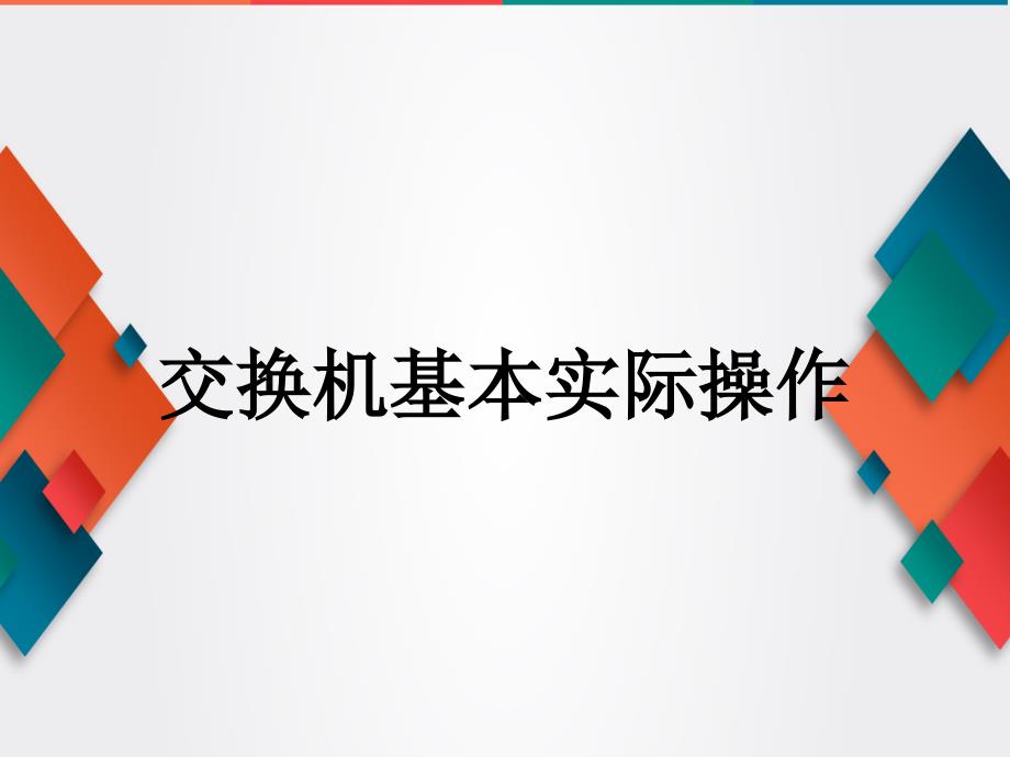 交换机基本实际操作_第1页