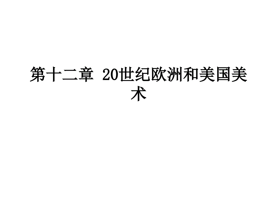 外国美术史：第十二章 20世纪欧洲和美国美术_第1页