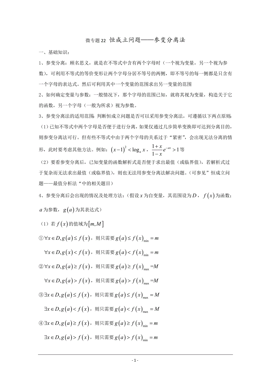 高中数学一轮复习考点专题22恒成立问题——参变分离法 (含解析)_第1页