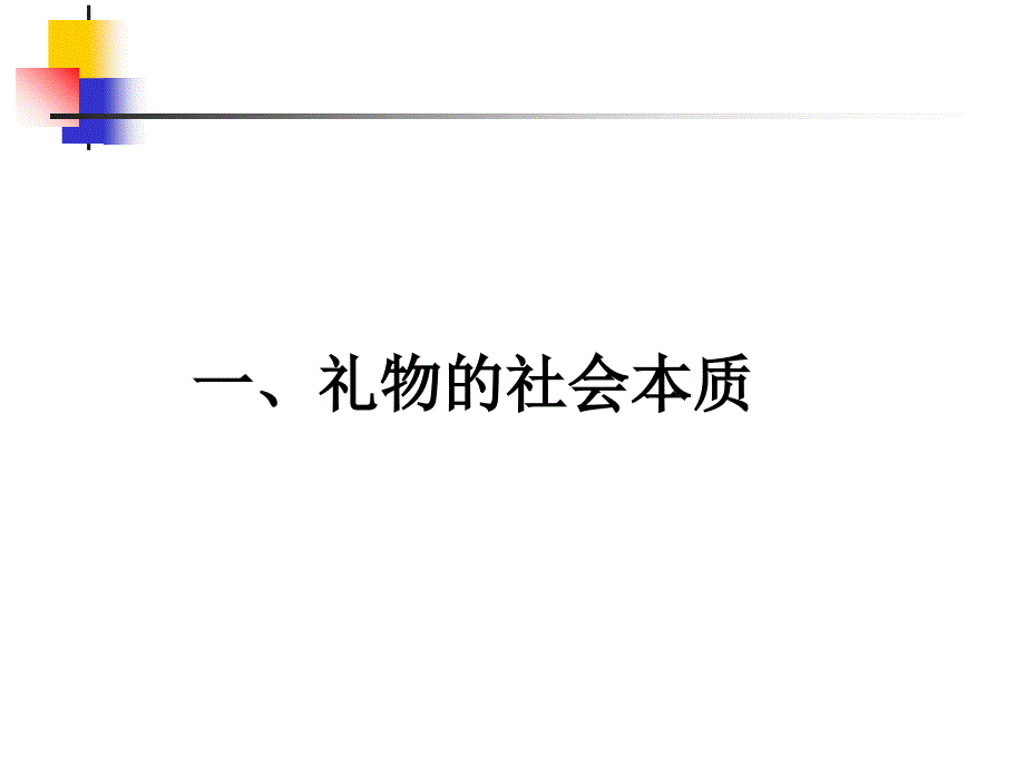 第六讲礼物消费与人情面子_第4页