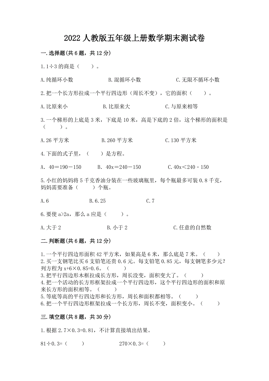 2022人教版五年级上册数学期末测试卷实验班_第1页