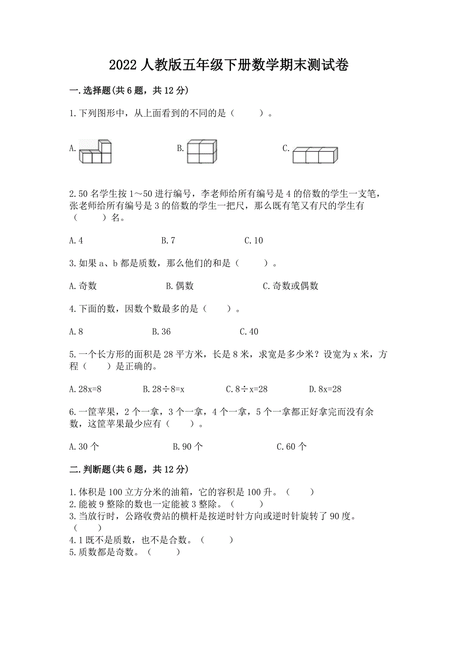 2022人教版五年级下册数学期末测试卷及答案（名师系列）_第1页