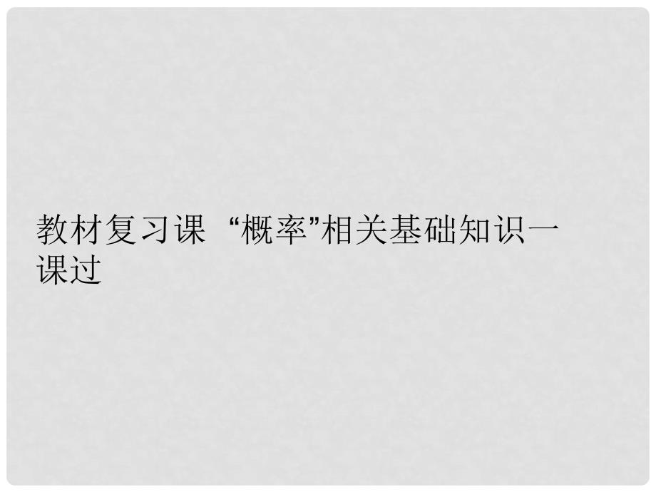 高考数学一轮复习 第十六单元 概率 教材复习课“概率”相关基础知识一课过课件 理_第2页