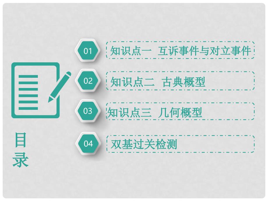 高考数学一轮复习 第十六单元 概率 教材复习课“概率”相关基础知识一课过课件 理_第3页