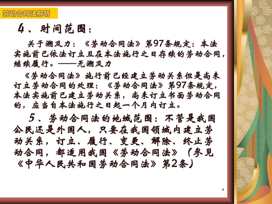 劳动合同概述精选PPT演示文稿_第4页