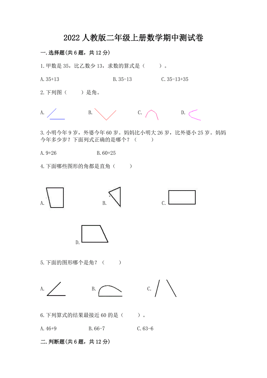 2022人教版二年级上册数学期中测试卷及完整答案【名校卷】_第1页