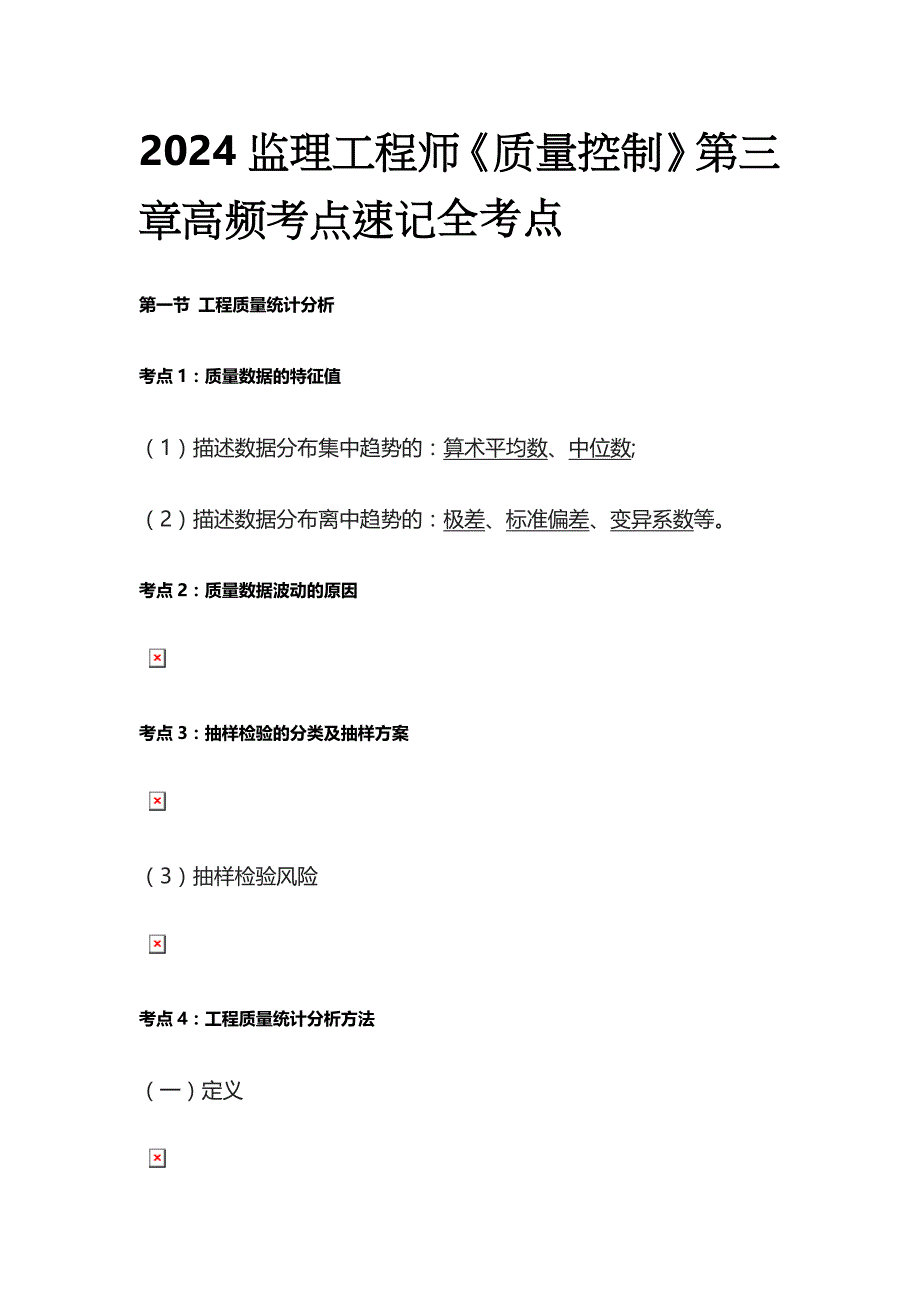 2024监理工程师《质量控制》第三章高频考点速记全考点_第1页