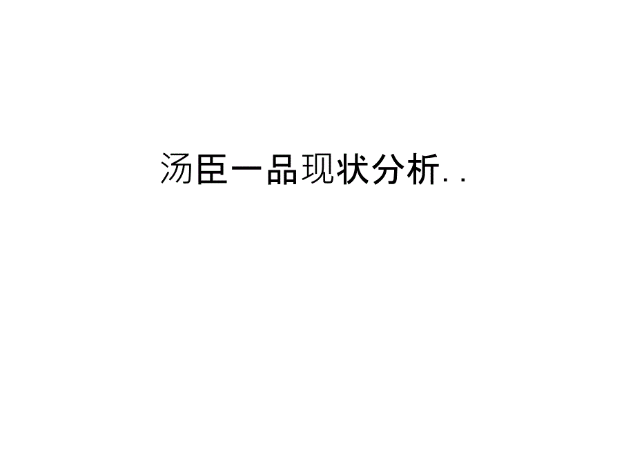 汤臣一品现状分析..复习课程_第1页