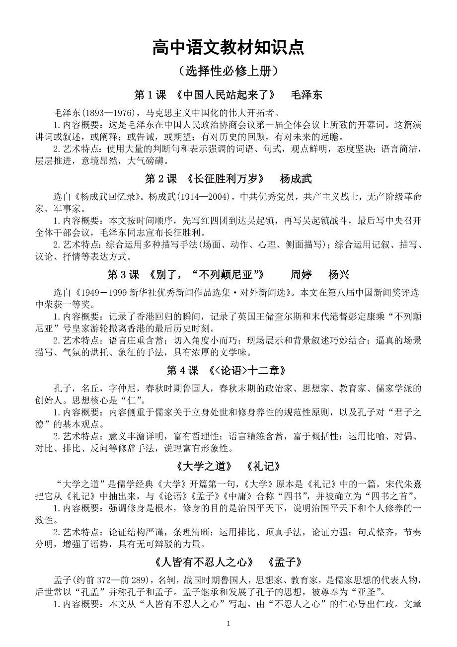 高中语文部编版选择性必修上中下三册知识点汇总（分课时编排）_第1页