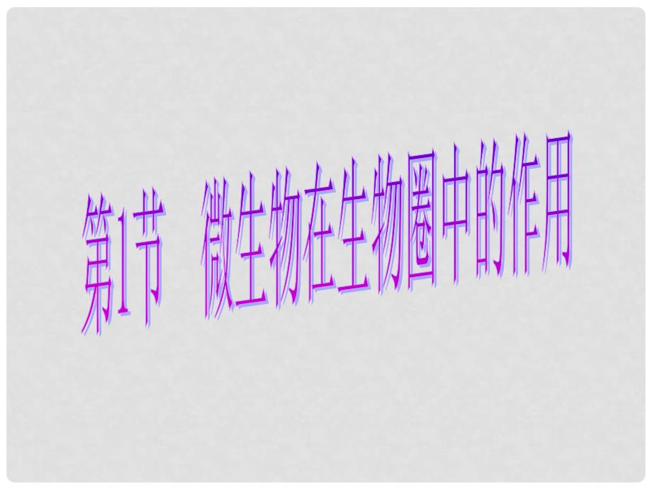 广东省梅州市五华县城镇中学八年级生物上册《微生物在生物圈中的作用》课件 北师大版_第1页