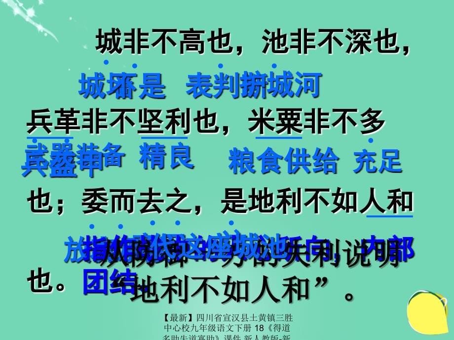 最新九年级语文下册18得道多助失道寡助新人教版新人教版初中九年级下册语文_第5页