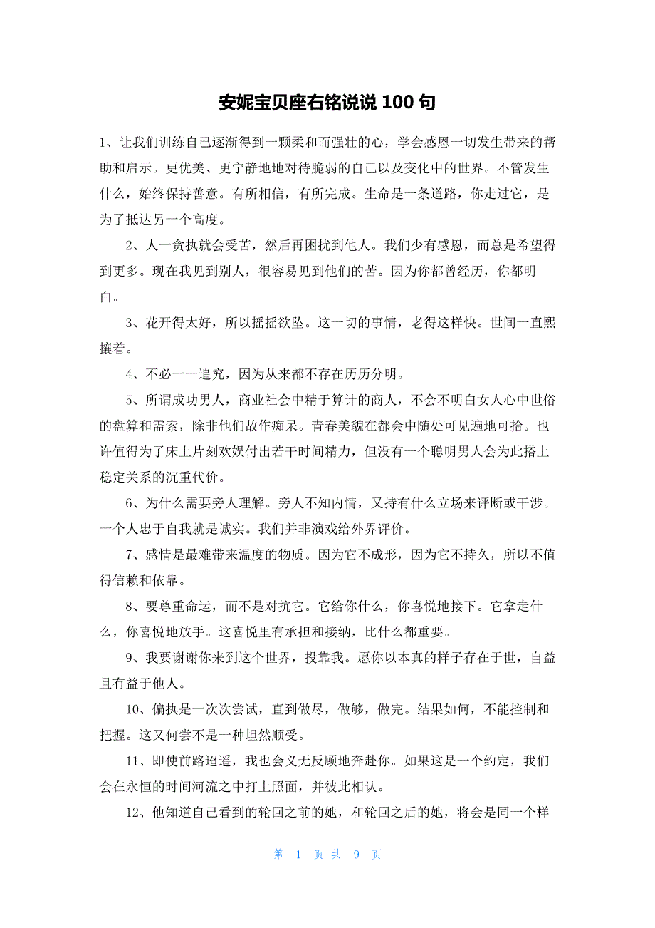 安妮宝贝座右铭说说100句_第1页