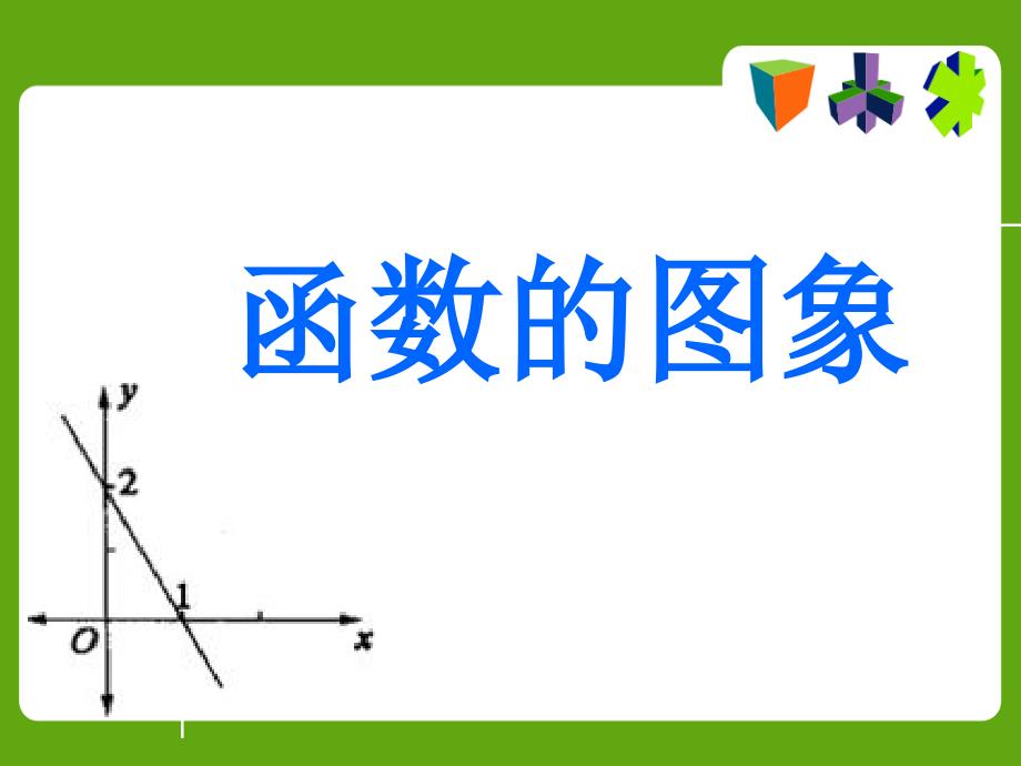 函数图像第三课时课件_第1页