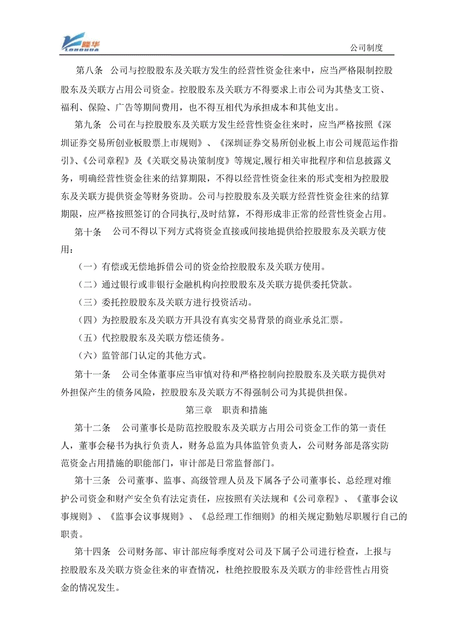 隆华传热：防范控股股东及关联方资金占用制度（7月）_第2页