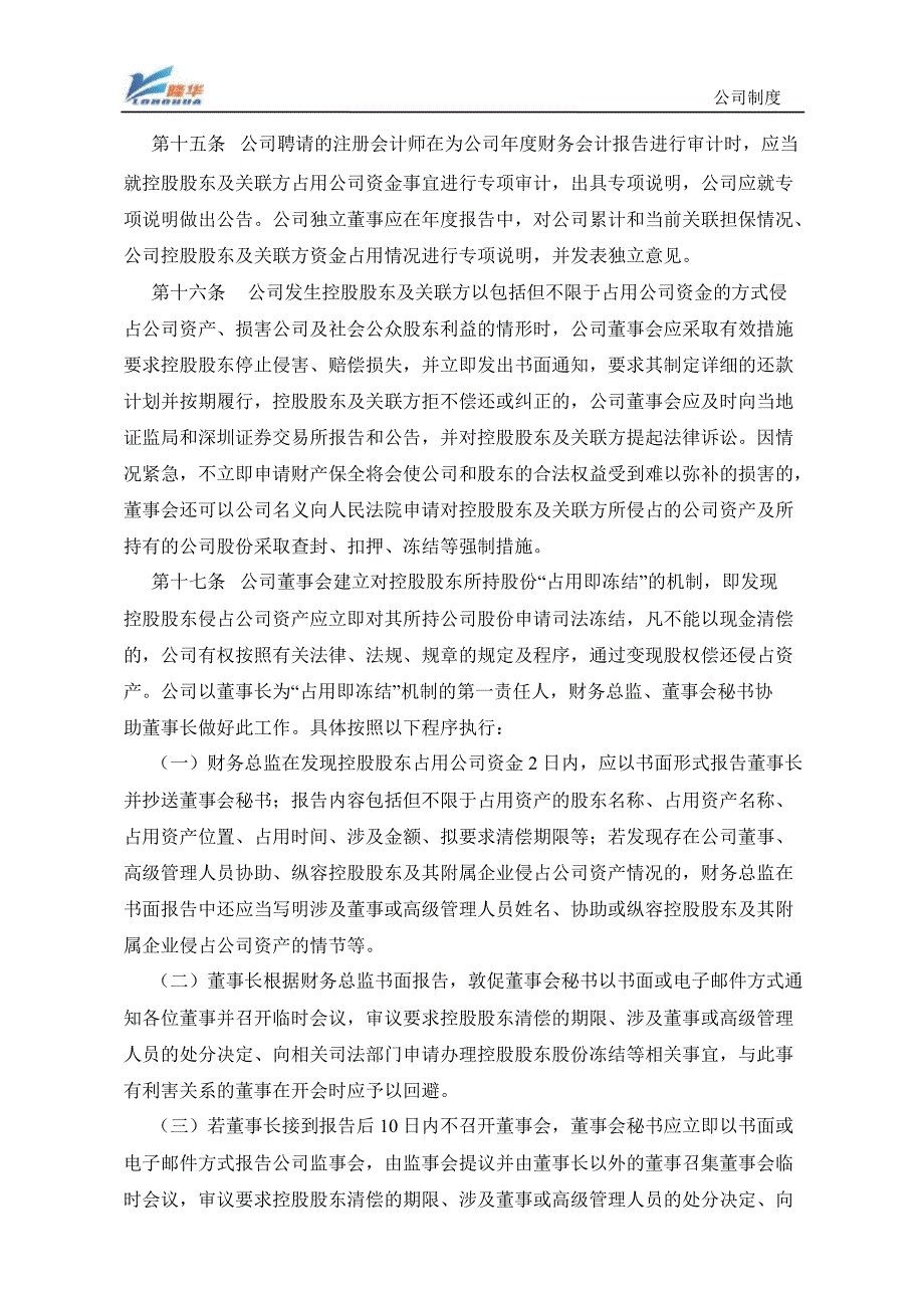 隆华传热：防范控股股东及关联方资金占用制度（7月）_第3页