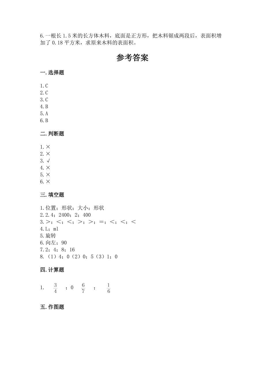 2022人教版五年级下册数学期末测试卷及参考答案（黄金题型）_第5页