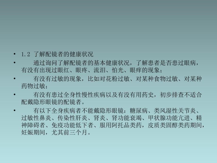 隐形眼镜验配知识.ppt_第5页