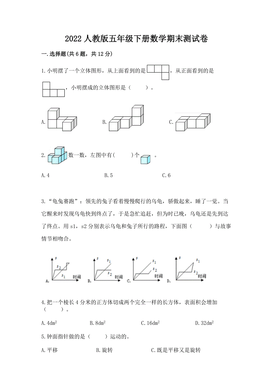 2022人教版五年级下册数学期末测试卷含完整答案（全优）_第1页