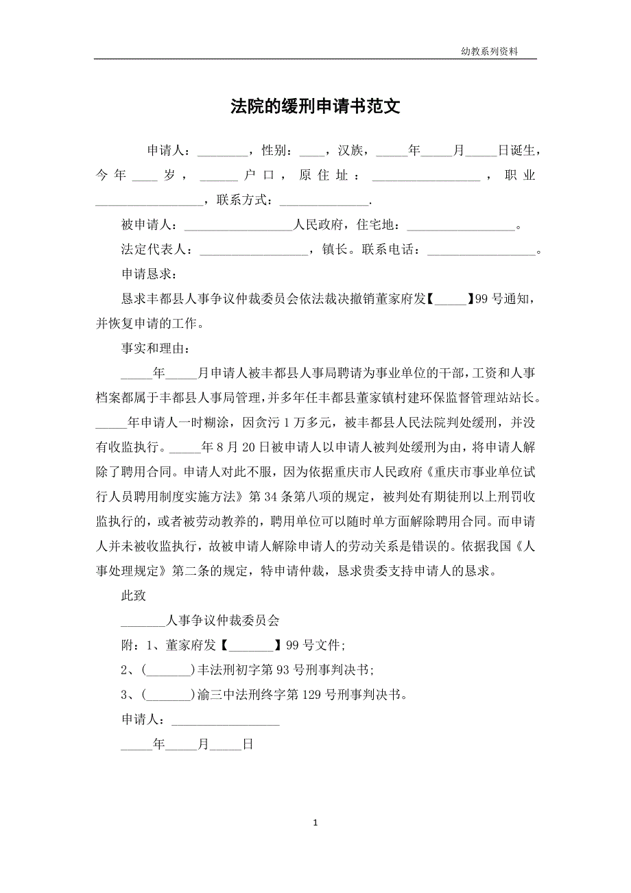 法院的缓刑申请书范文_第1页