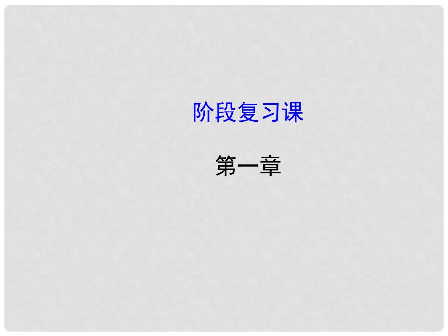 高中化学 第一章 物质结构 元素周期律阶段复习课件 新人教版必修2_第1页