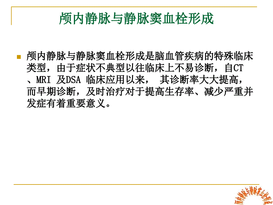 颅内静脉与静脉窦血栓形成.ppt_第2页