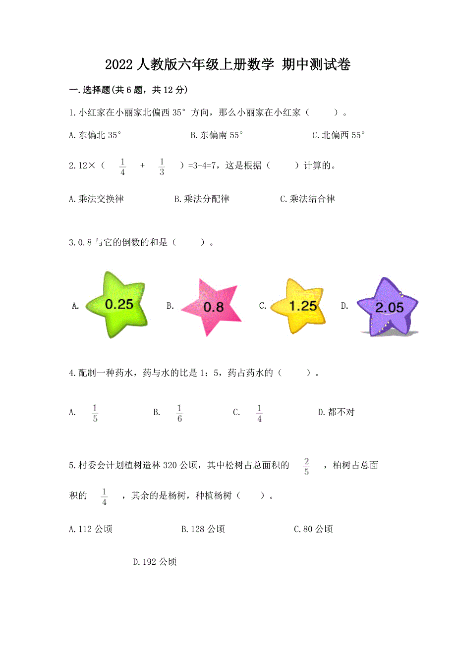 2022人教版六年级上册数学 期中测试卷及答案（新）_第1页