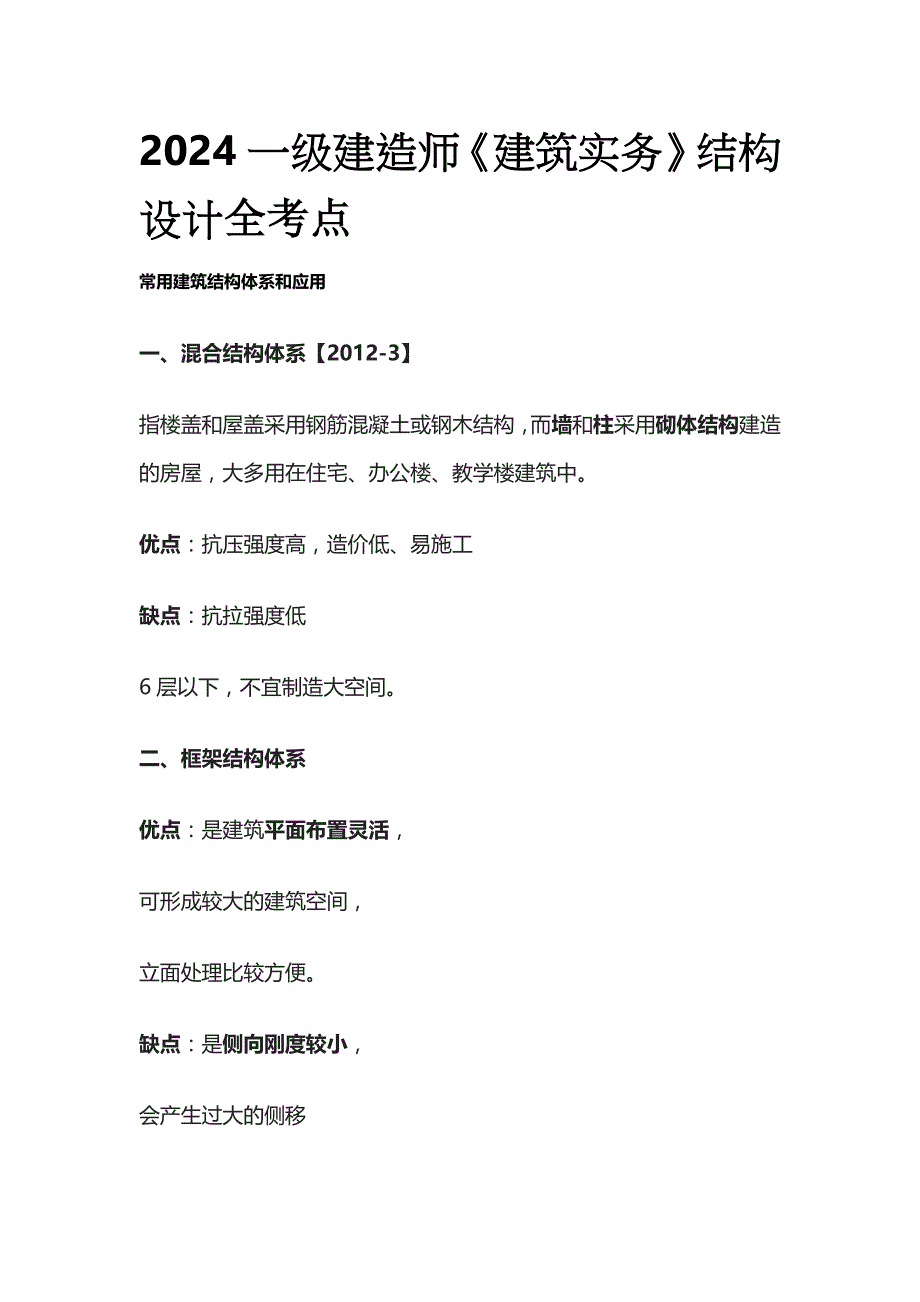 2024一级建造师《建筑实务》结构设计 全考点_第1页