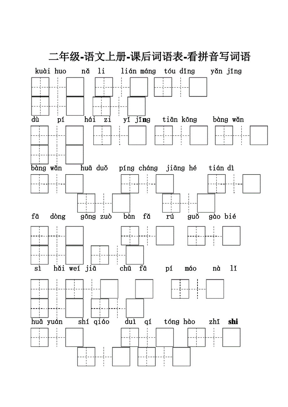 部编版-二年级-语文上册-课后词语表-看拼音写词语_第1页