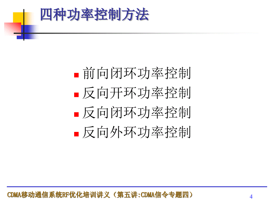 第五讲CDMA信令专题四ppt课件_第4页