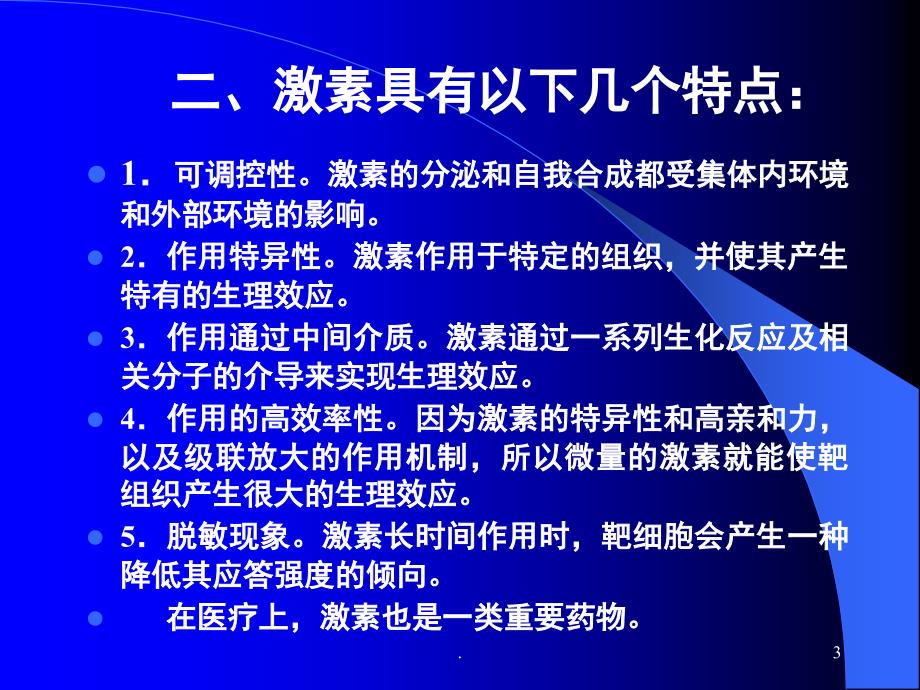 激素及其作用机制课堂PPT_第3页