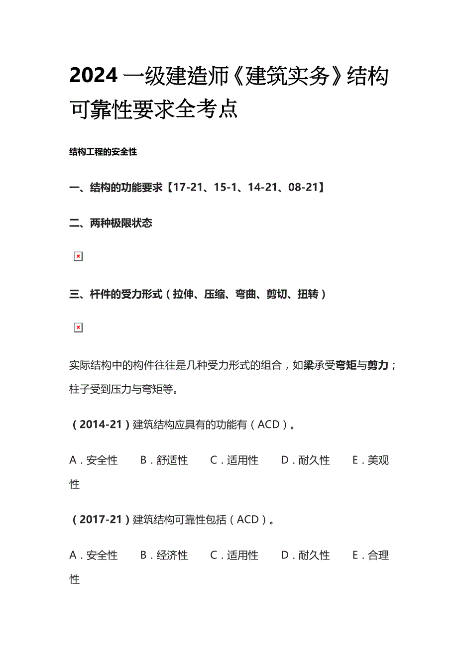 2024一级建造师《建筑实务》结构可靠性要求全考点_第1页