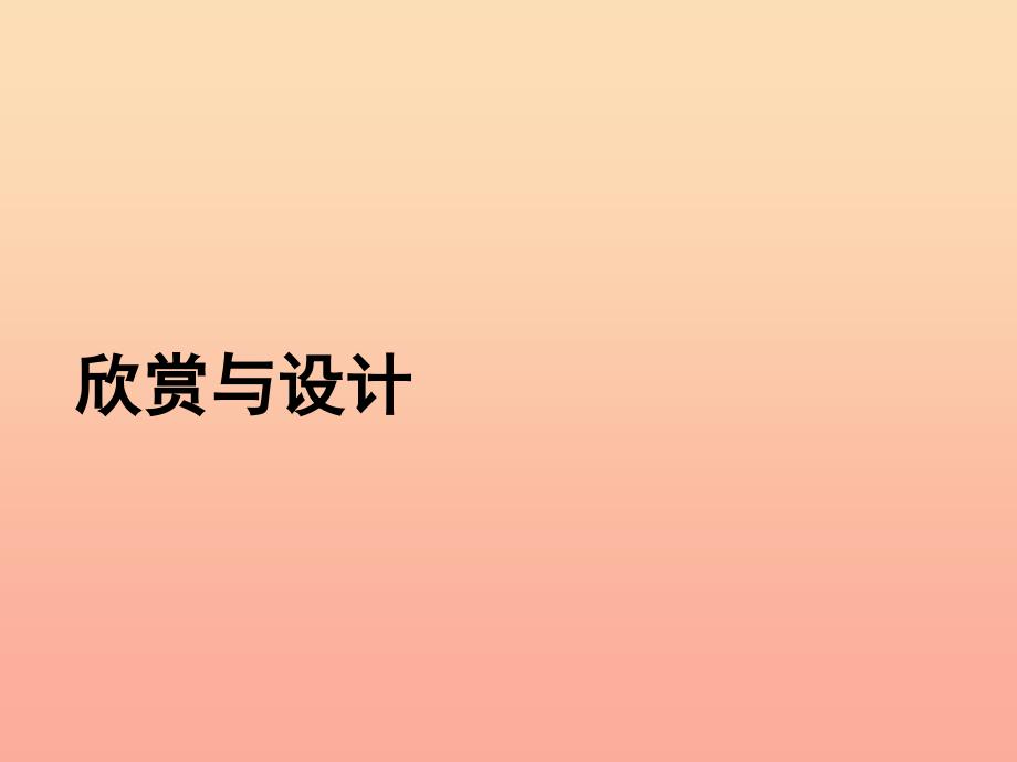 五年级数学上册 二 轴对称和平移 4《欣赏与设计》教学课件 北师大版.ppt_第1页