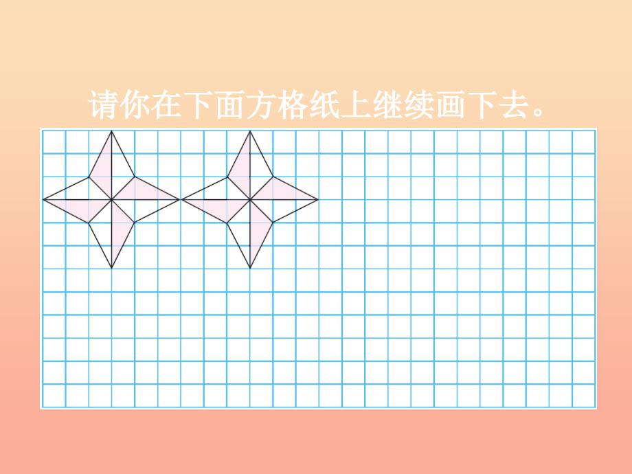 五年级数学上册 二 轴对称和平移 4《欣赏与设计》教学课件 北师大版.ppt_第4页