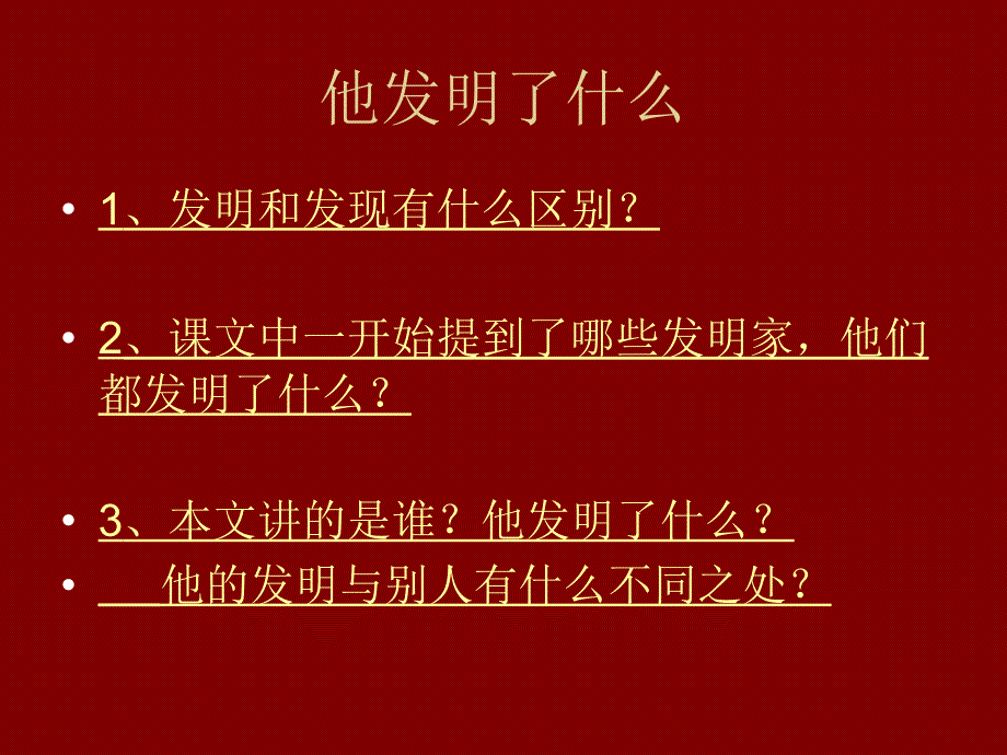 他发明了什么课件（北师大版五年级语文上册课件）_第3页