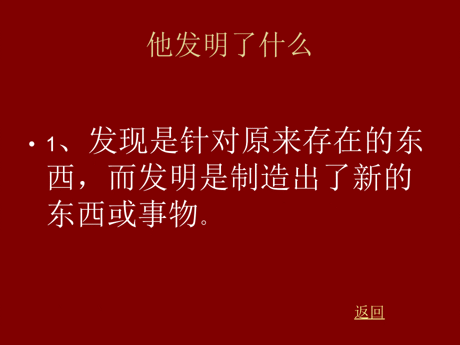 他发明了什么课件（北师大版五年级语文上册课件）_第4页