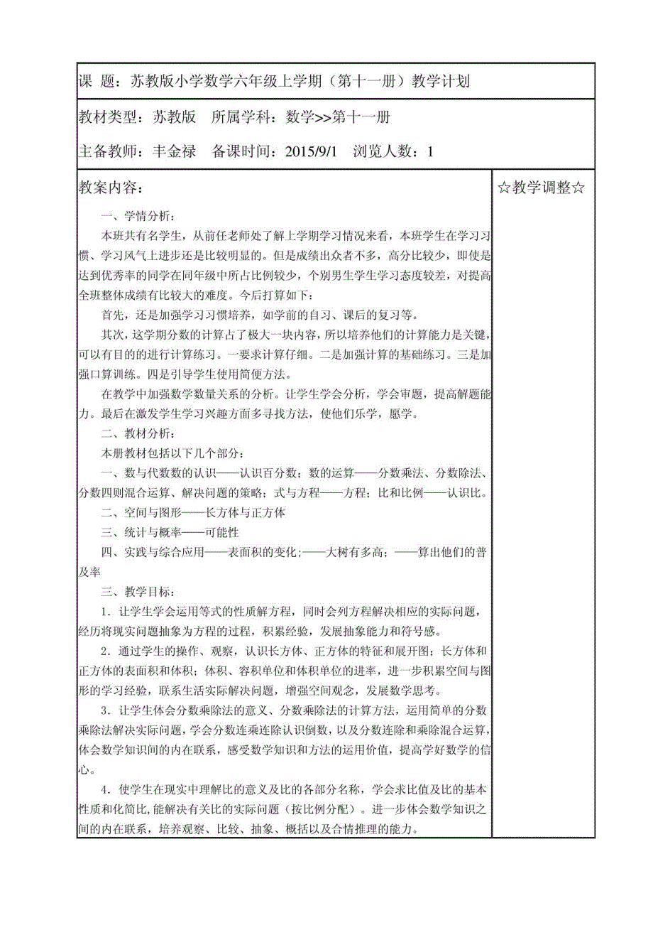 2015年苏教版六年级上册数学教案_第1页