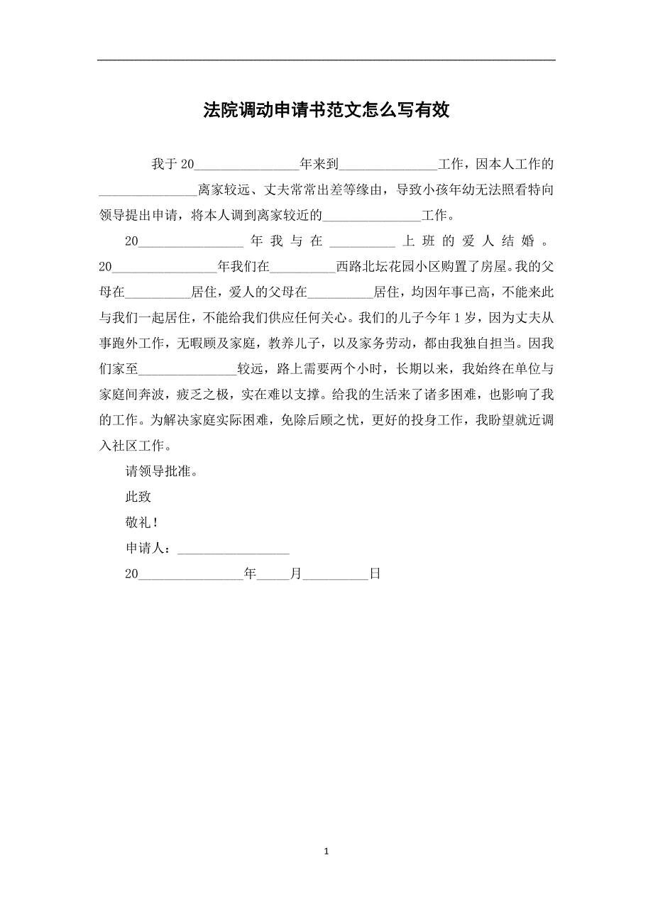 法院调动申请书范文怎么写有效_第1页