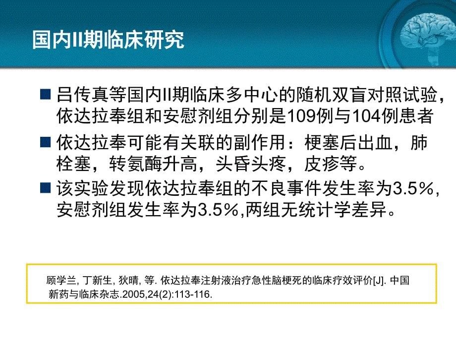 依达拉奉不良反应回顾分析课件_第5页