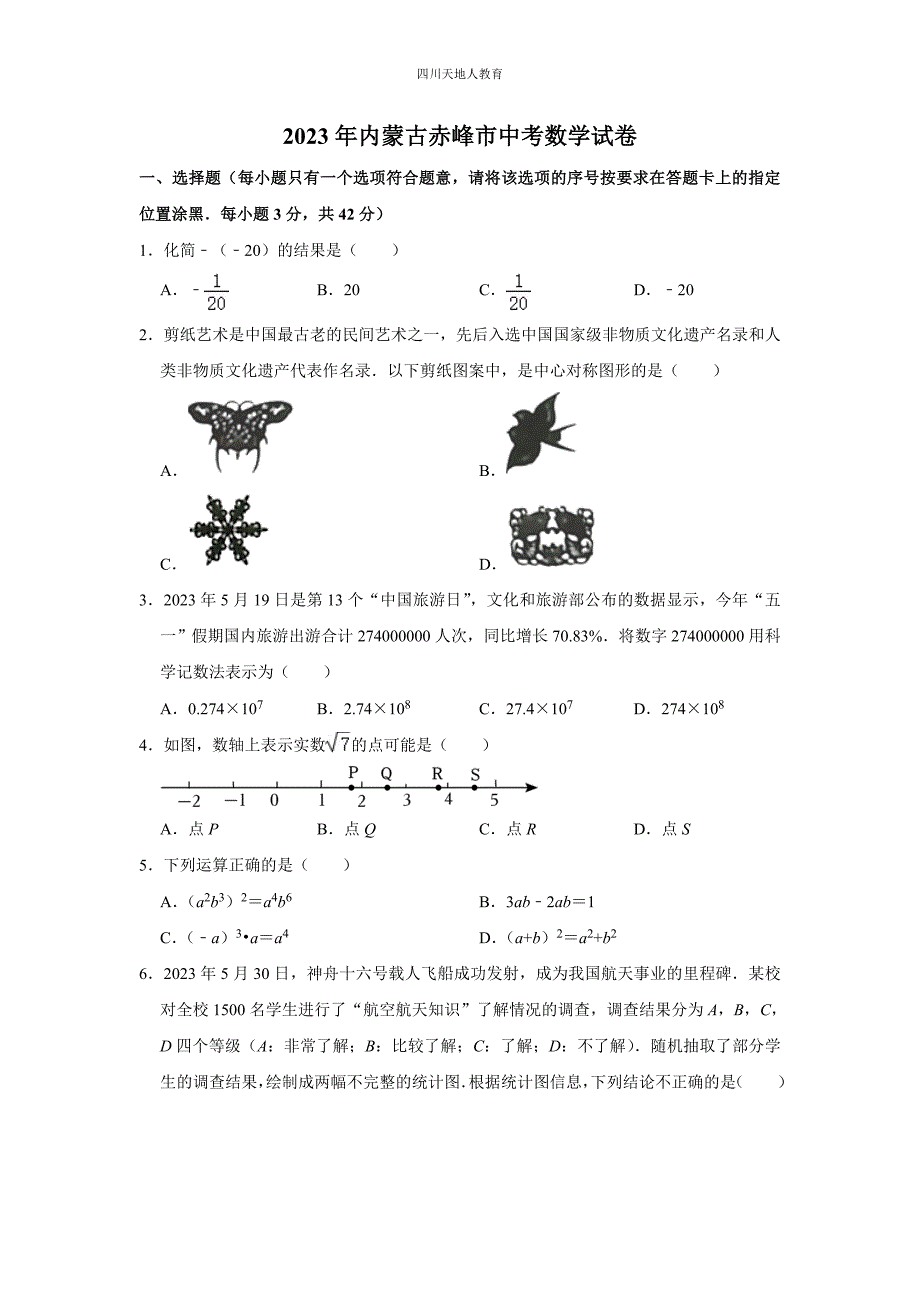 2023年内蒙古赤峰市中考数学试卷_第1页