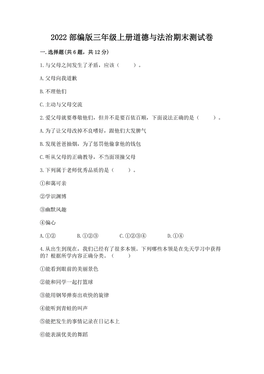 2022部编版三年级上册道德与法治期末测试卷精品【网校专用】_第1页