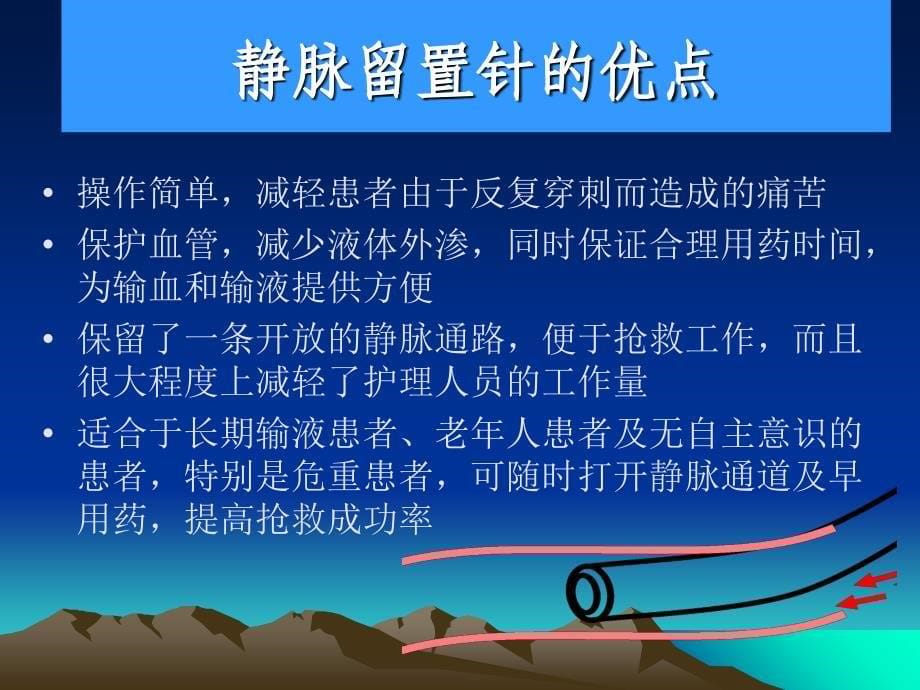 静脉留置针应用及维护_第5页