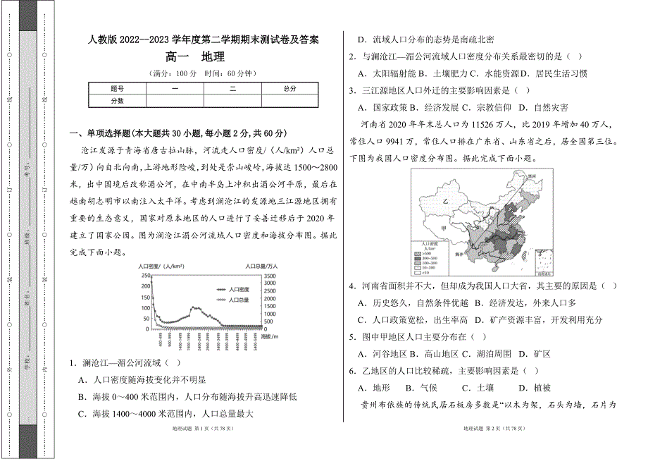 人教版2022--2023学年度第二学期高一下册地理期末测试卷及答案（含四套题）15_第1页