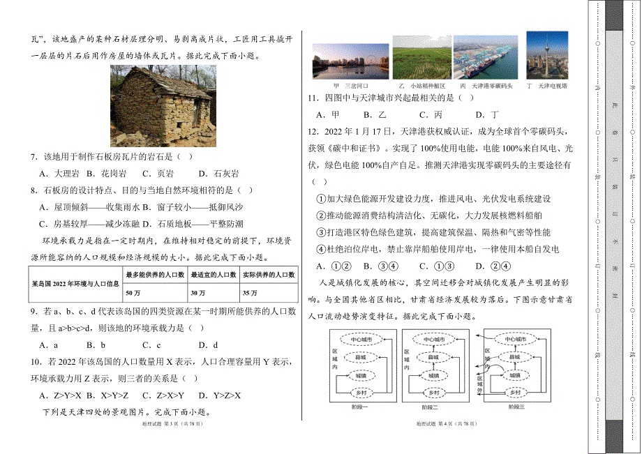 人教版2022--2023学年度第二学期高一下册地理期末测试卷及答案（含四套题）15_第2页