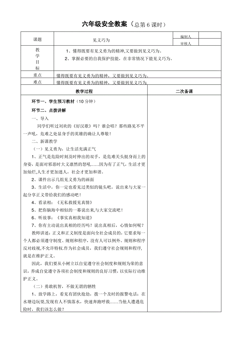 六年级安全教育教案《见义巧为》_第1页