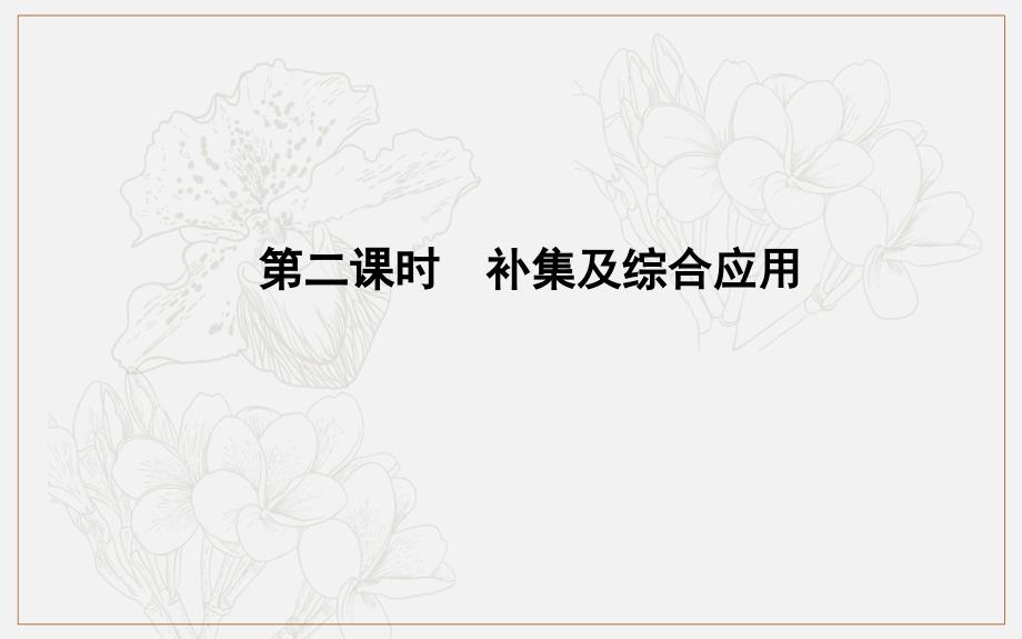 高中数学人教A版必修一课件：1.1.3　集合的基本运算 第二课时　补集及综合应用_第1页