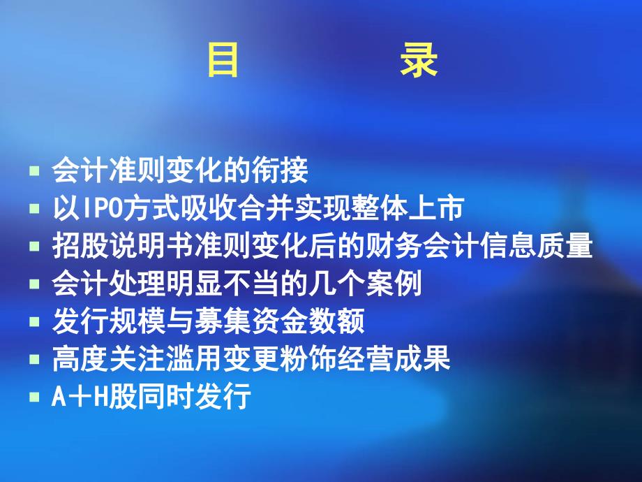 杨小松变革过程中的IPO财务与会计(0420)_第2页