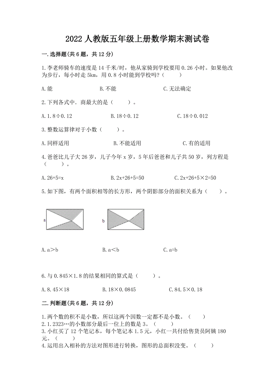 2022人教版五年级上册数学期末测试卷含答案（轻巧夺冠）_第1页