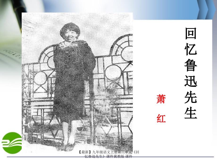最新九年级语文上册第三单元回忆鲁迅先生课件冀教版课件_第1页